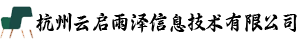 杭州云启雨泽信息技术有限公司
